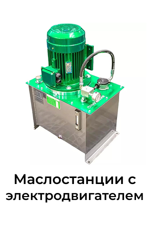 Маслостанции с электродвигателем Маслостанции с электродвигателем